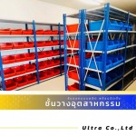 รับออกแบบติดตั้งชั้นวาง Medium Rack - บริษัท อัลตร้า จำกัด