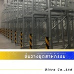 รับออกแบบติดตั้งชั้นวางระบบ Drive-In Racking System - บริษัท อัลตร้า จำกัด