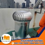 ติดตั้งลูกหมุนระบายอากาศ นนทบุรี
