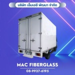 ไฟเบอร์กลาสรถตู้ทึบ ตู้แห้ง - โรงงานรับผลิตงานแผ่นเรียบไฟเบอร์กลาส fiberglass sheet - MAC Fiberglass