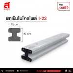 โรงงานผลิตเสาเข็มไมโครไพล์ I-22 - บริษัท ส.อรุณ อินดัสเทรียล แซนด์ จำกัด