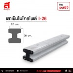 เสาเข็มไมโครไพล์ I-26 ราคาขายส่ง - บริษัท ส.อรุณ อินดัสเทรียล แซนด์ จำกัด