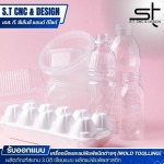 รับสร้างแม่แบบพลาสติก