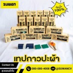 เทปปะซ่อมผ้าใบ - บริษัท สุวรรณเซ็นเตอร์ จำกัด