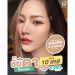 โปรโมชั่นทำตา รัชดา - บริษัท เคเจ คลินิก จำกัด