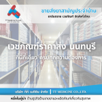 ยี่ปั๊วเจ้าใหญ่ นนทบุรี - ตัวแทนจำหน่ายและขายส่งยาเวชภัณฑ์