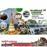 บริการรถตู้นำเที่ยว นครพนม - รถตู้เช่านครพนม