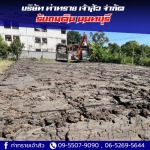 รับถมดิน นนทบุรี - บริษัท ท่าทราย เจ้าสัว จำกัด