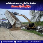 รับถมดินใกล้ฉัน - บริษัท ท่าทราย เจ้าสัว จำกัด