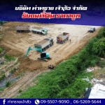 รับถมที่ดิน ราคาถูก - บริษัท ท่าทราย เจ้าสัว จำกัด
