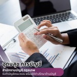 สำนักงานบัญชีใกล้ฉัน - สำนักงานบัญชี กรุงเทพ - อุดมสุข การบัญชี