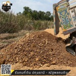 รับถมที่ดินกรุงเทพราคาถูก - รับถมที่ดิน ปทุมธานี - ณัฐพลถมดิน