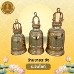 ร้านขายระฆังราคาถูก