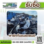 รับซื้อพาร์ทรถยนต์เศษใหม่
