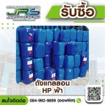 รับซื้อถังแกลลอนสีฟ้า HD