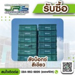 รับซื้อลังบ็อกซ์มือสอง