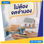 ไม่ต้องจดจำนอง - สินเชื่อหลักประกัน - เพื่อนแท้ เงินด่วน