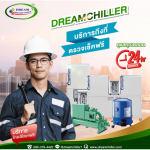 รับซ่อมคอมเพรสเซอร์เครื่องชิลเลอร์ - รับออกแบบผลิตติดตั้งชิลเลอร์ - ดรีม ชิลเลอร์ ซิสเท็ม