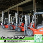 เช่ารถโฟล์คลิฟท์ รายวัน - ขายเช่ารถโฟล์คลิฟท์รายเดือน สำหรับโรงงานและคลังสินค้า