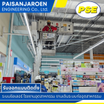 บริษัทรับเหมาดูแลระบบปรับอากาศ - รับออกแบบ ติดตั้ง ระบบชิลเลอร์ - ไพศาลเจริญ เอ็นจิเนียริ่ง