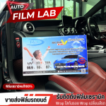ขายส่งฟิล์มติดรถยนต์ - ติดตั้งฟิล์มรถยนต์ ฟิล์มอาคาร วัชรพล - Auto Film Lab