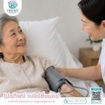 บริการจัดส่งคนดูแลผู้สูงอายุ แบบไป-กลับ