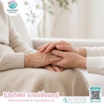 บริการจัดส่งคนดูแลผู้สูงอายุ ผู้ป่วยอัลไซเมอร์ - บริษัทจัดส่งพนักงานดูแลผู้สูงอายุ สายไหม-รามอินทรา - โปรทิพย์ เนอร์ซิ่งแคร์