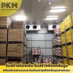 บริษัทสร้างห้องเย็น สมุทรสาคร - รับออกแบบสร้างห้องเย็น