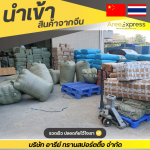 ฝากสั่งสินค้าจากจีน แบบ Pre-Order - รับสั่งซื้อสินค้าจีน - Aree express