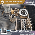 ซ่อมสกรูปั้มลม บางบอน พระราม2 - โรงกลึงเชื่อมโลหะ พระราม2 - เอส พี เค เจริญการช่าง