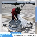 ติดตั้งลูกหมุนระบายอากาศ ปทุมธานี - ติดตั้งรางน้ำฝน กรุงเทพ - ธเนตรรางน้ำ