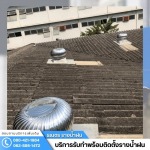 ติดตั้งลูกหมุนระบายอากาศโรงงาน ชลบุรี - ติดตั้งรางน้ำฝน กรุงเทพ - ธเนตรรางน้ำ