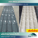 จำหน่าย ติดตั้งแผ่นหลังคาลอนสเปน - ผลิต จำหน่าย ติดตั้งหลังคาเมทัลชีท - นครปฐม