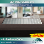 ออกแบบ ติดตั้ง แผ่นลอนผนังและฝ้า - ผลิต จำหน่าย ติดตั้งหลังคาเมทัลชีท - นครปฐม