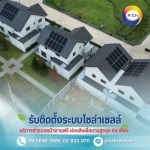รับติดตั้งโซล่าเซลล์กรุงเทพ - โซล่าเซลล์ผ่อนได้ - ริชโซล่าเซลล์