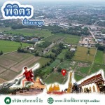 ขายที่ดินพิจิตร ราคาถูก