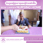 ศูนย์ดูเเลผู้สูงอายุผู้ป่วยอัลไซเมอร์ นนทบุรี - บริษัท โรสการ์เด้นเนอร์สซิ่งโฮม จำกัด