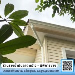 บริการรับติดตั้งรางน้ำฝนสำหรับบ้าน-ราคาถูก - ร้านรางน้ำฝนลาดพร้าว - พีพีการช่าง