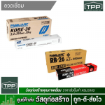 ลวดเชื่อม ตรา KOBEยกกล่องราคาถูก - ศูนย์ค้าส่งวัสดุก่อสร้าง - ทีพีพี เจริญเทรดดิ้ง
