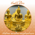 รับเช่าพระหลวงพ่อโสธร - ร้าน รับเช่าพระเครื่อง พระบูชา รับเช่าพระถึงบ้าน - ต้าร์ สำโรง