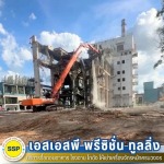 รื้อถอนโรงงาน สมุทรปราการ - รับรื้อถอนอาคาร สมุทรปราการ ประเมินราคาฟรี - SSP