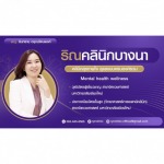 แนะนำคลินิกจิตเวช ที่ไหนดี