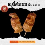 ขายส่งหมูปิ้งโบราณ