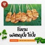 โรงงานผลิตหมูปิ้ง ไก่ปิ้ง