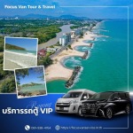 เช่ารถตู้พร้อมคนขับ ระยอง - บริการเช่ารถตู้ VIP พร้อมคนขับ