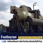 รับซื้อแอร์ชิลเลอร์มือสองราคาดี