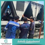 ซ่อมเครื่องทำน้ำเย็น