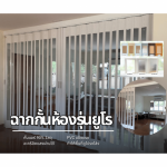 ฉากกั้นห้อง - ฉากกั้นแอร์ PVC รุ่นยูโร