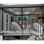 ฉากกั้นห้องอลูมิเนียม -ฉากกั้นห้องพรีเมี่ยม