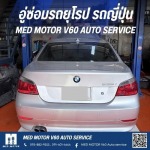 อู่ซ่อมรถยุโรป - อู่ซ่อมรถยุโรป รถญี่ปุ่น MED MOTOR V60 AUTO SERVICE